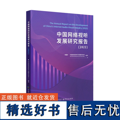 正版 中国网络视听发展研究报告2023 中国网络视听节目服务协会 社会科学书籍 9787504390493 梳理产业发展