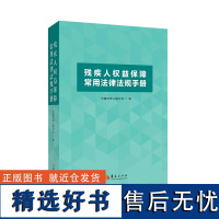 残疾人权益保障常用法律法规手册