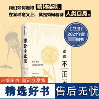 谁都不正常——文化、偏见与精神疾病的污名 罗伊·理查德·格林克 著 抑郁症不过就是心着凉了而已 心理学爱好者 中信出版