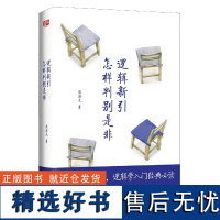 逻辑新引怎样判别是非 殷海光 著,师从金岳霖,影响了李敖、柏杨、等一代文化名人 逻辑学入门经典 思维逻辑训练书 击穿固化