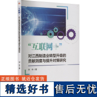 "互联网+"对江西制造业转型升级的贡献测度与提升对策研究 贺冬 著 其它科学技术生活 正版图书籍 西南交通大学出版社