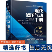 现代液压气动手册 第3卷 许仰曾 [徳] 斯蒂芬·哈克