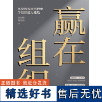 赢在组织 彭剑锋教授 《华为基本法》起草团队 中国企业管理实践书籍 中国人民大学出版社