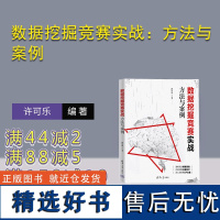 [正版新书] 数据挖掘竞赛实战:方法与案例 许可乐 清华大学出版社 数据挖掘竞赛;数据挖掘