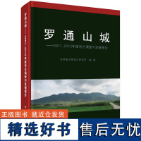 罗通山城--2007~2012年度考古调查与发掘报告