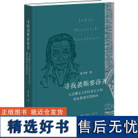 寻找裴斯泰洛齐 从启蒙主义到生命主义的职业教育话语转向 徐平利 著 社会学经管、励志 正版图书籍