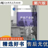 房地产金融 第六版第6版 董藩 普通高等教育 房地产开发与管理 区域经济 工程管理 金融学等专业本科生和研究生教材房地产