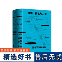 激情、技艺与方法:比较政治访谈录 当代世界出版社 雅理译丛 赫拉尔多·L. 芒克,理查德·斯奈德著 理查德·斯奈德译