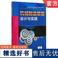 正版 机械制造装备设计与实践 关云卿 9787111482406 教材 机械工业出版社