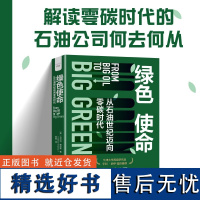 出版社自营]绿色使命从石油世纪迈向零碳时代 探究石油巨头在气候变化中的责任与义务及将如何面对零碳时代转变 环境正版书籍