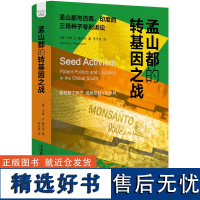 孟山都的转基因之战 解析发展中国家如何反抗孟山都公司的转基因种子霸权 转基因 转基因种子 种子专利