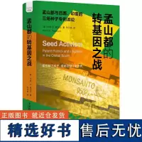 孟山都的转基因之战 解析发展中国家如何反抗孟山都公司的转基因种子霸权 转基因 转基因种子 种子专利