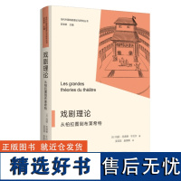 XS正版新书 戏剧理论:从柏拉图到布莱希特 玛丽-克洛德·于贝尔著