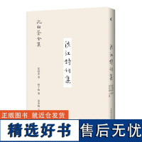 [正版] 涉江诗词集 沈祖棻全集 沈祖棻/著 千帆 汪东 涉江诗 涉江词 旧体诗词 广西师范大学出版社