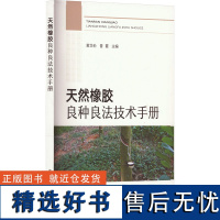 天然橡胶良种良法技术手册 黄华孙,曾霞 编 农业基础科学专业科技 正版图书籍 中国农业出版社