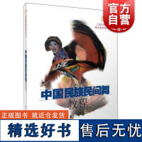 中国民族民间舞教程 上海市舞蹈学校校本教材系列丛书雷鸣上海音乐出版社民族民间舞蹈教学