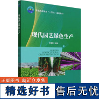 现代园艺绿色生产 张雪艳 编 农业基础科学专业科技 正版图书籍 中国农业大学出版社