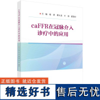 CaFFR在冠脉介入诊疗中的应用