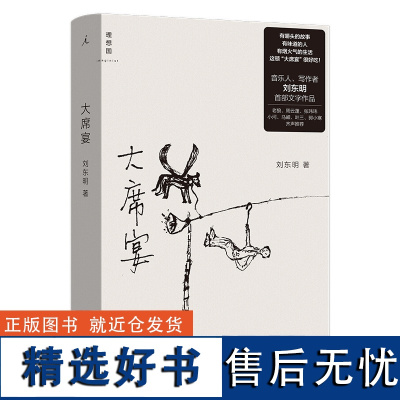 [签名本]大席宴 刘东明 著 一幅世纪末乡镇生活的浮生录 周云蓬 郭小寒 齐声 理想国正版