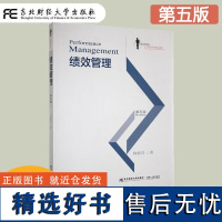 绩效管理 第五版第5版 林新奇 高等院校人力资源管理精品教材 高等院校经济类 管理类专业师生教材 企业实务工作者参考书