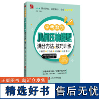 中考数学几何压轴模型满分方法与技巧训练 识模型+学方法+攻压轴+赢中考 赠视频及答案详解 模型篇方法篇中考微专题训练