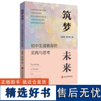 [2024.1月新书]筑梦未来:初中生涯教育的实践与思考 张勇明 韩红勤 初中生涯教育的意义生涯教育 学生案例 上海社会