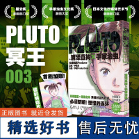 正版 PLUTO冥王 003 [日] 浦泽直树×手冢治虫 著 赵滢 译 浦泽直树悬疑版《铁臂阿童木》第三卷 浦泽直树