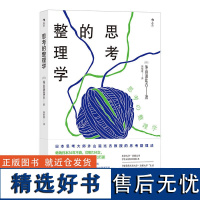 [正版]思考的整理学 [日]外山滋比古著备受大学学生欢迎的思考灵感指南如何在大学学习跟着考霸记笔记书籍