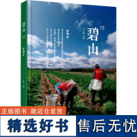 碧山 15 食物续 左靖 编 都市手工艺书籍生活 正版图书籍 大象出版社