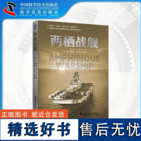 出版社自营]两栖战舰 新一代大型两栖战舰 融合高科技与卓越设计 军事 两栖战舰 类型 功能 国防科普 正版书籍书