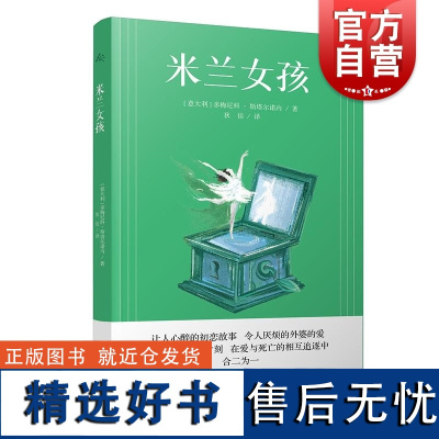 米兰女孩 意大利多梅尼科斯塔尔诺内上海译文出版社斯塔尔诺内意大利鞋带那不勒斯现代文学长篇小说