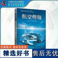 出版社自营]航空母舰 田小川 吴纯清著 解读航母发展历程 揭秘舰载机作战技术 正版书籍书