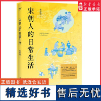 宋朝人的日常生活文史教授侯印国著东京梦华录姊妹篇讲述结合百幅高清宋画全景展现宋朝人的生活日常 附录宋朝美食手绘