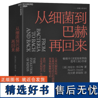 正版从细菌到巴赫再回来丹尼尔·丹尼特世界知名哲学家认知科学家美国艺术与科学院院士塔夫茨大学讲席教授