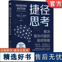 正版 捷径思考 解决复杂问题的聪明策略 马库斯 杜 索托伊 高斯计算 思维方式 模式 发散性思维 创造力 捷径 物理