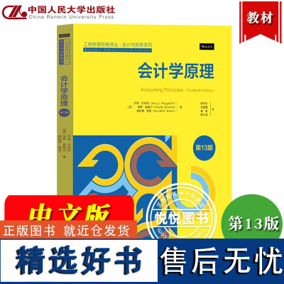 会计学原理 第13版中文版 杰里韦安特/保罗基梅尔/唐纳德基索 中国人民大学出版社 会计入门 财务会计金融管理专业MPA