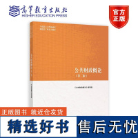 公共财政概论(第2版) 扫码版 《公共财政概论》编写组 高等教育出版社