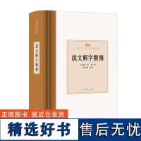 说文解字系传(中国古代语言学基本典籍丛书)