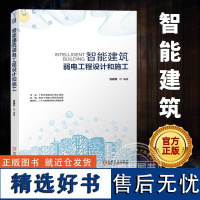 [正版]智能建筑弱电工程设计和施工 智慧城市 智能化建筑 智慧建筑 弱电工程 电气设备 智慧园区 智慧交通 智慧校园