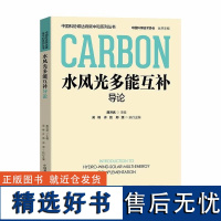 水风光多能互补导论 中国科协碳达峰碳中和系列丛书