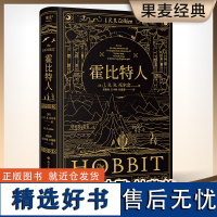 霍比特人 (英)J.R.R.托尔金 著 邓嘉宛,石中歌,杜蕴慈 译 外国小说文学 正版图书籍 四川文艺出版社