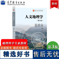 人文地理学 第三版第3版 周尚意 王恩涌 张小林 等 高等教育出版社 人地关系地域系统分析 高校地理科学类专业基础课教材