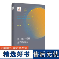 量子科学出版工程.第四辑 基于量子计算的量子密码协议