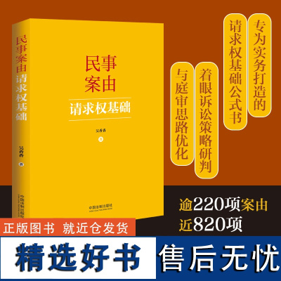 [正版书籍]民事案由请求权基础(作者吴香香 签名版)一本实用的民事案由请求权基础公式书