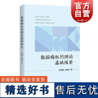 数据确权的理论基础探索 彭诚信、史晓宇著 上海人民出版社 数字经济 数字法学