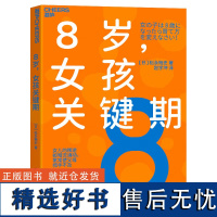 正版8岁女孩的关键期自信心温柔但不软弱高效沟通良善之心自立又自理拼搏精神如何帮助女孩扬长避短版