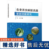 农业害虫病原真菌基因功能研究 张杰 著 农业基础科学专业科技 正版图书籍 科学技术文献出版社