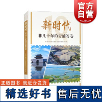 新时代非凡十年的青浦答卷 上海人民出版社 十八大以来的青浦建设及成就