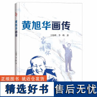 黄旭华画传 珍贵历史图片展现获得者黄旭华院士的成长历程