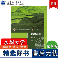 东华大学 环境监测 第6版第六版 奚旦立 高等教育出版社 高校环境科学与工程类专业教材 水和废水空气和废气环境污染生物监